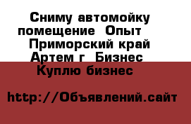 Сниму автомойку. помещение. Опыт.   - Приморский край, Артем г. Бизнес » Куплю бизнес   